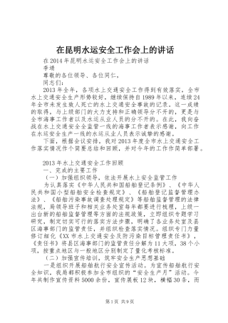 在昆明水运安全工作会上的讲话