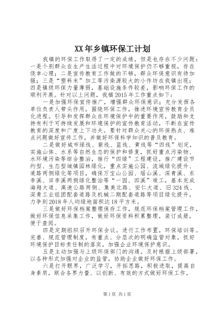XX年乡镇环保工计划