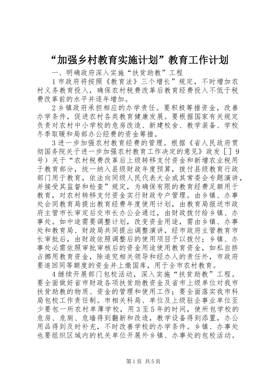 “加强乡村教育实施计划”教育工作计划_第1页