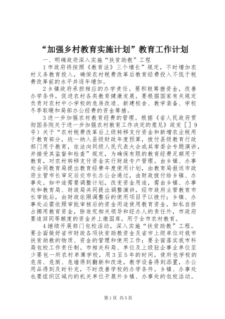 “加强乡村教育实施计划”教育工作计划