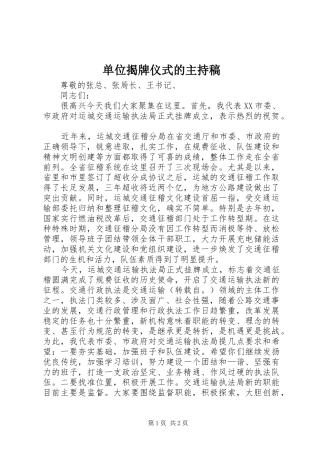 单位揭牌仪式的主持稿