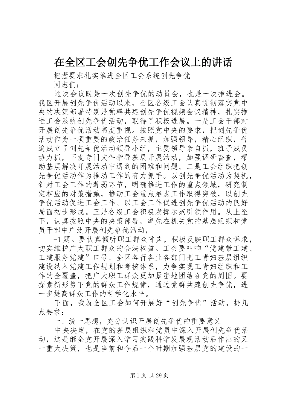 在全区工会创先争优工作会议上的讲话_第1页