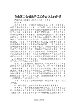 在全区工会创先争优工作会议上的讲话