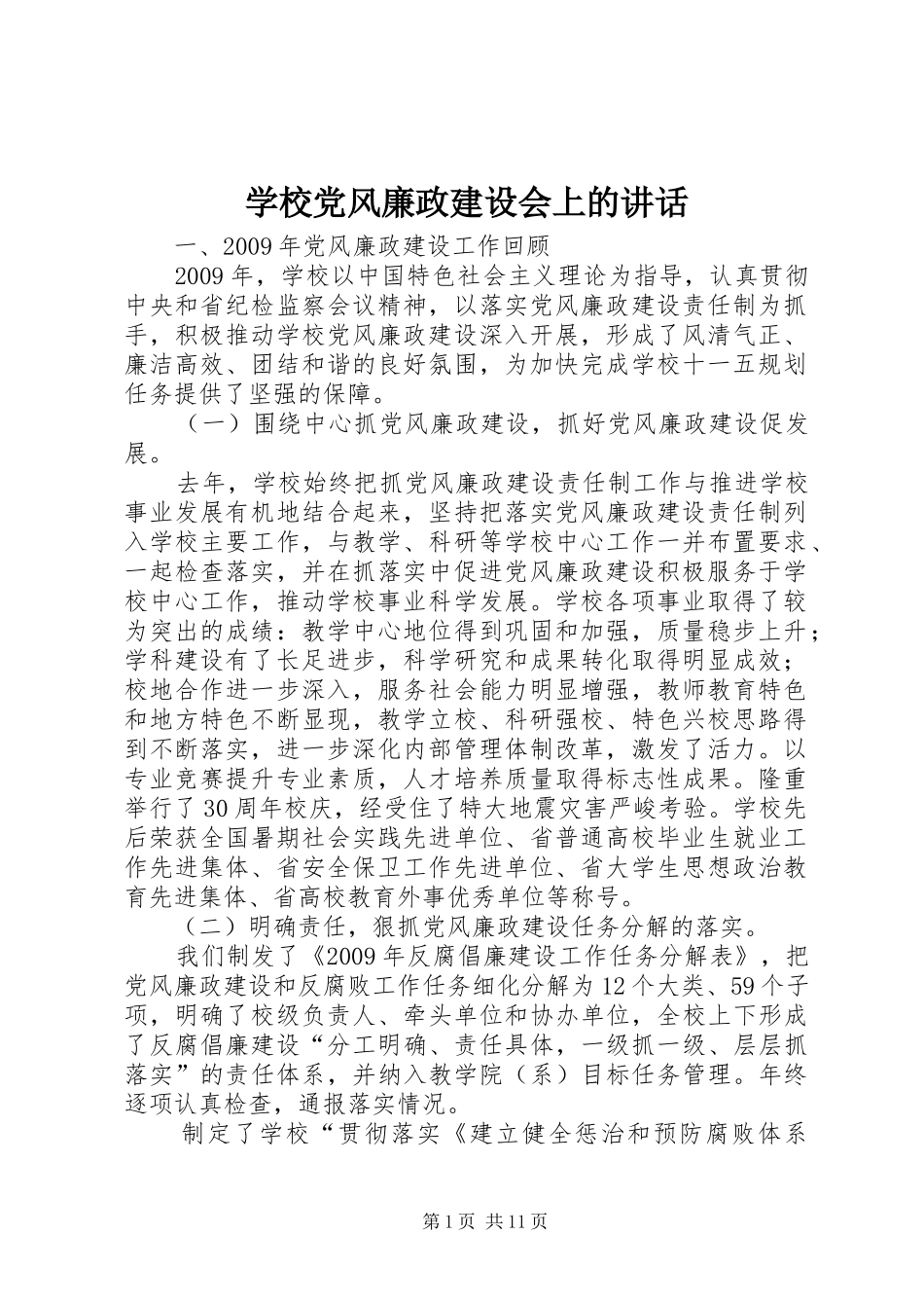 学校党风廉政建设会上的讲话_第1页