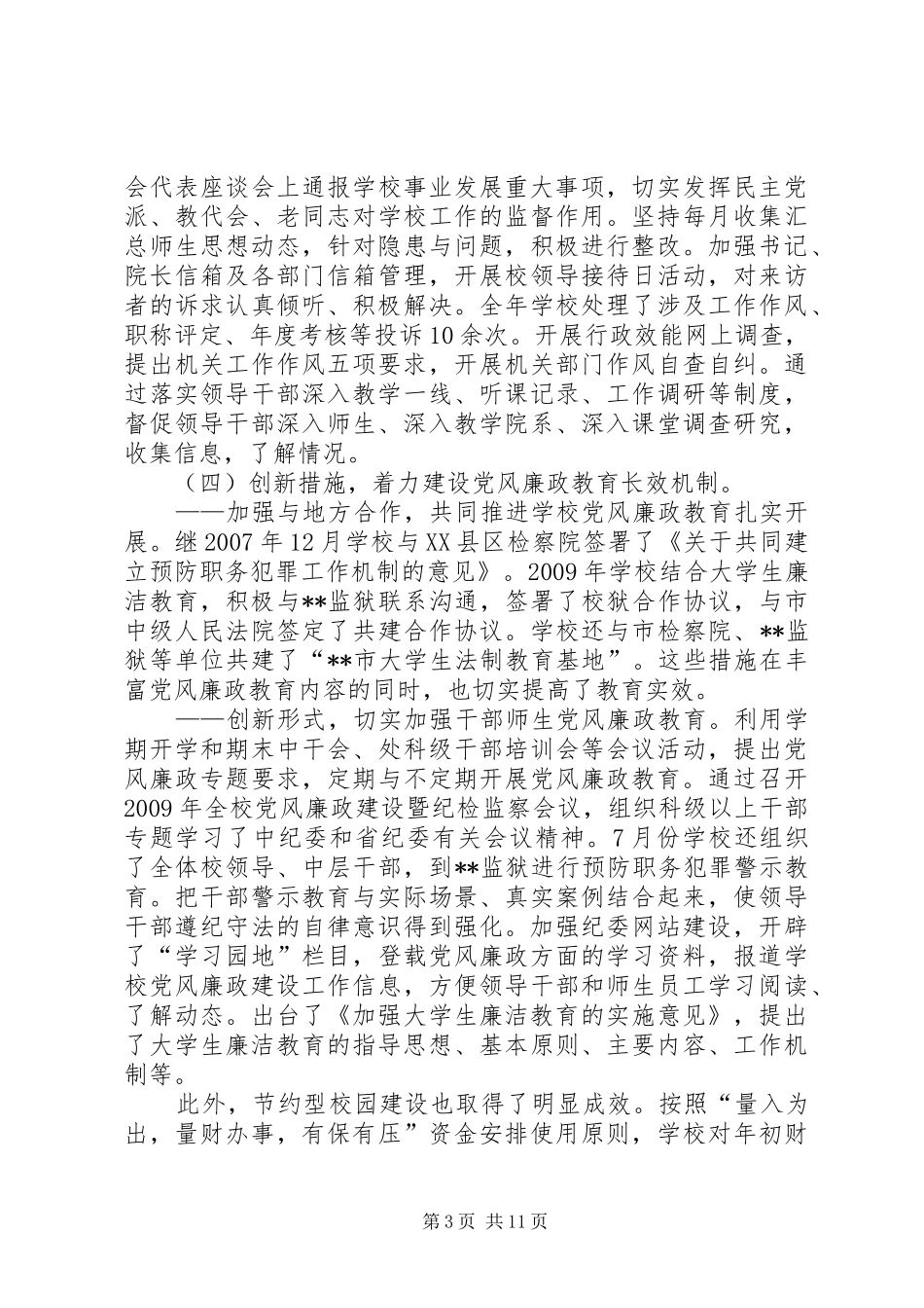 学校党风廉政建设会上的讲话_第3页