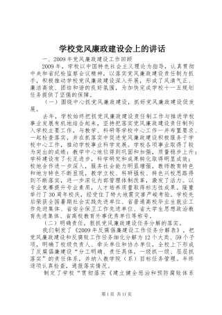 学校党风廉政建设会上的讲话