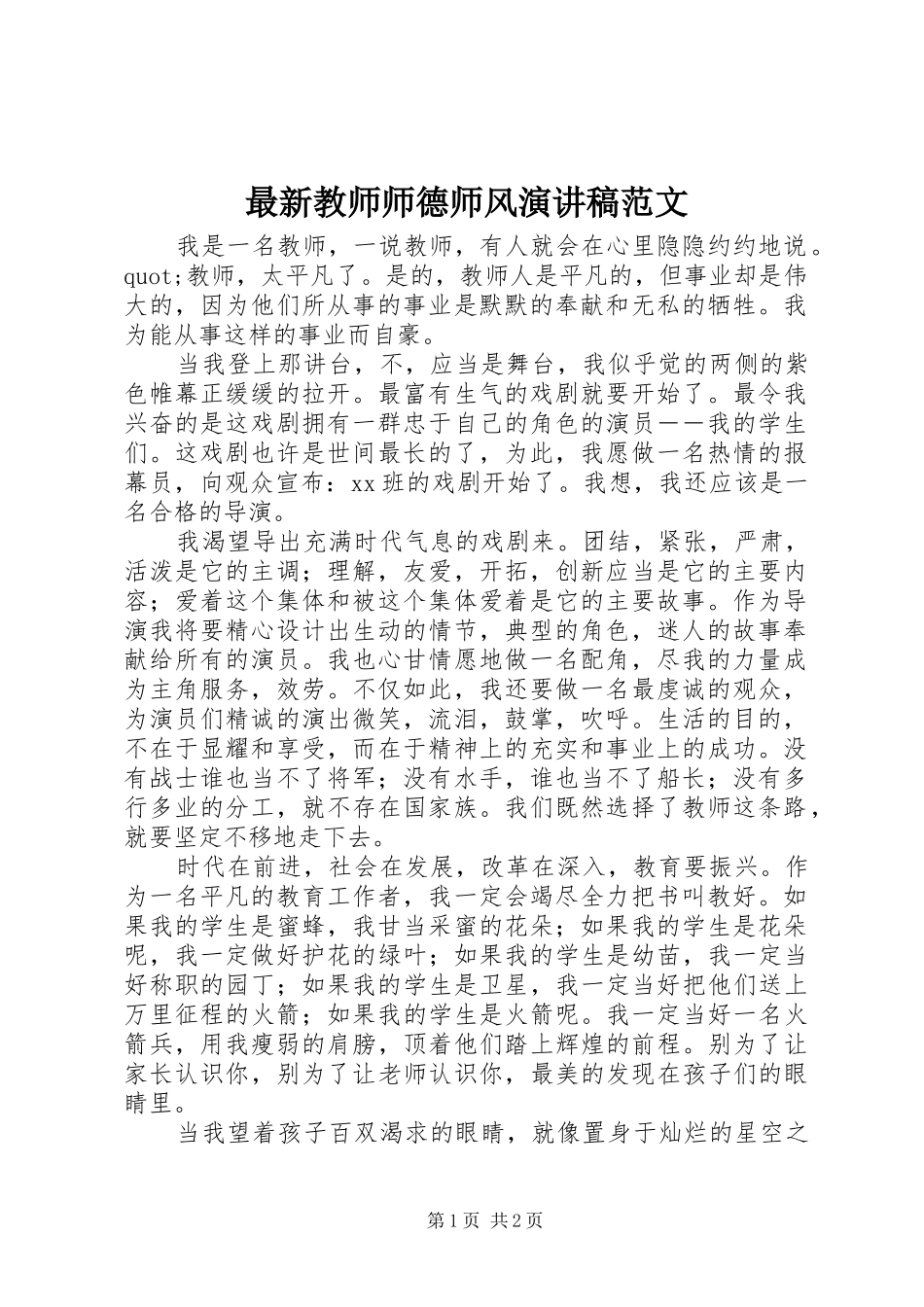 最新教师师德师风演讲稿范文_第1页