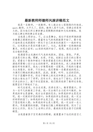 最新教师师德师风演讲稿范文