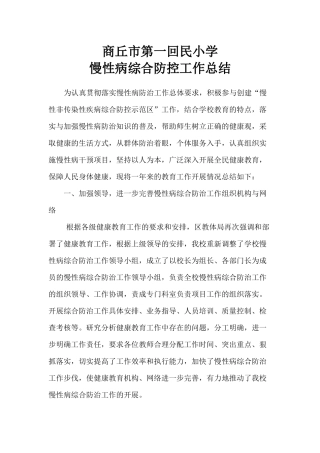 2017.9慢性病综合防控工作总结
