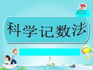 2.12科学记数法