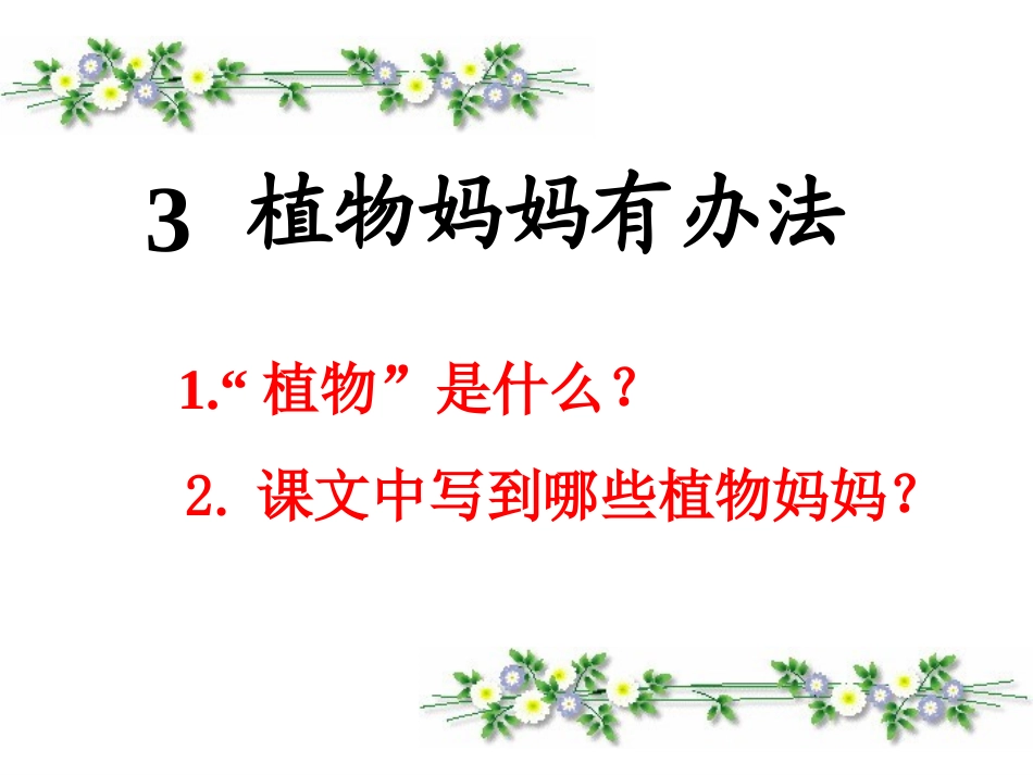 《植物妈妈有办法》_第1页