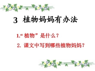 《植物妈妈有办法》