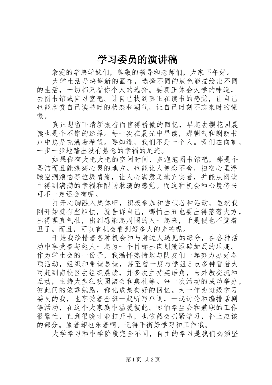 学习委员的演讲稿_第1页