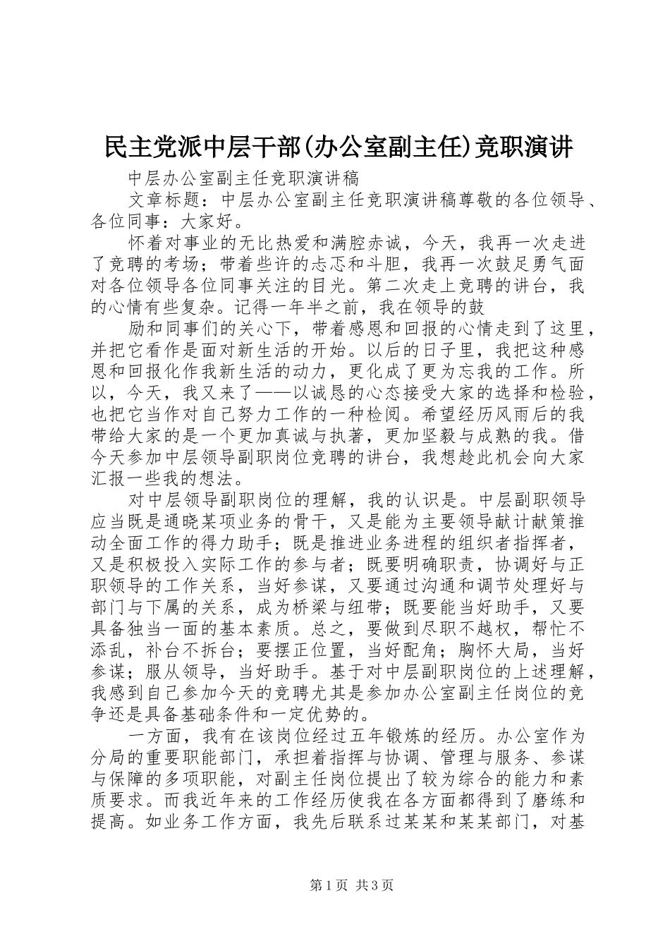民主党派中层干部(办公室副主任)竞职演讲_第1页