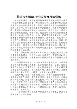 推进双创活动,优化发展环境演讲稿