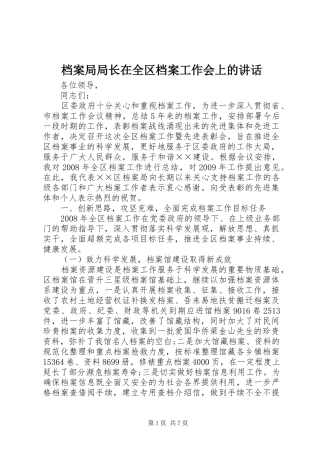 档案局局长在全区档案工作会上的讲话
