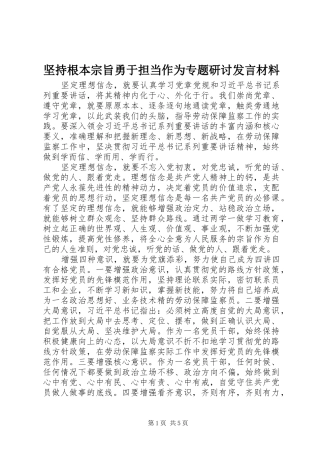 坚持根本宗旨勇于担当作为专题研讨发言材料