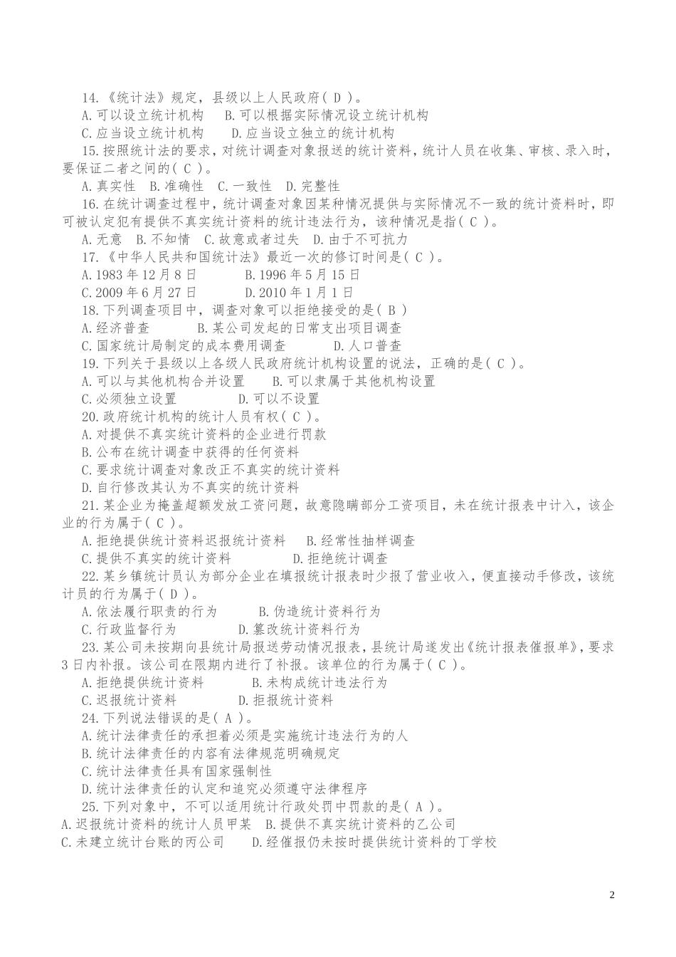 2017年统计执法检查考试题库_第2页