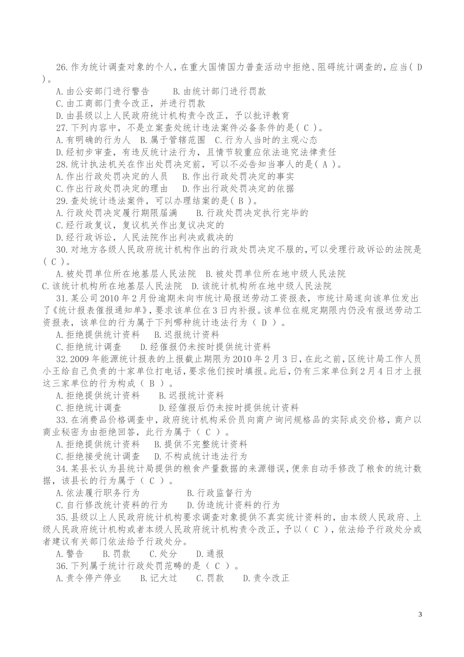 2017年统计执法检查考试题库_第3页