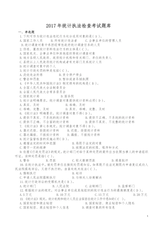 2017年统计执法检查考试题库