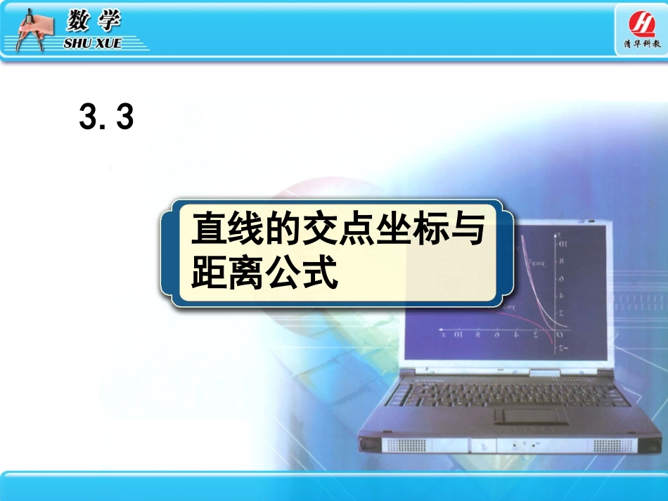 3.3直线的交点坐标与距离公式_第1页