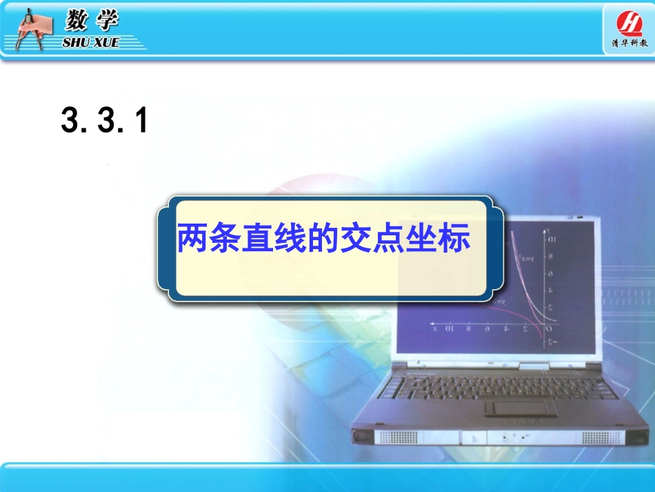 3.3直线的交点坐标与距离公式_第3页