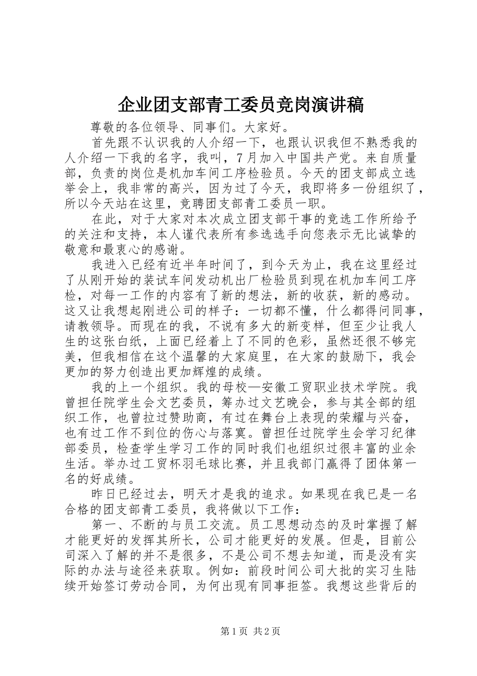 企业团支部青工委员竞岗演讲稿_第1页