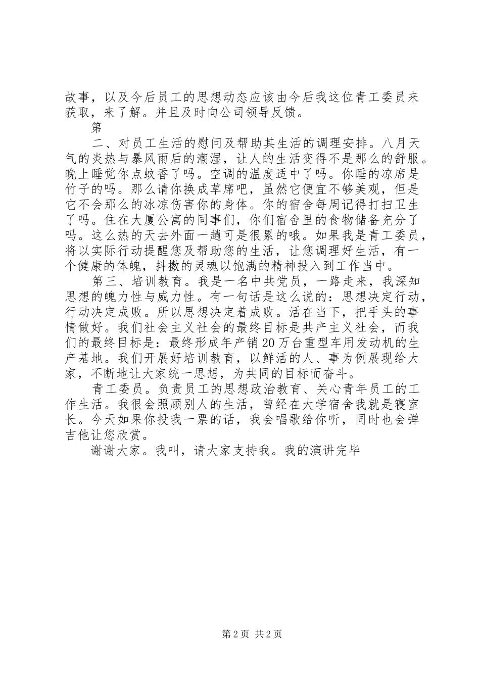 企业团支部青工委员竞岗演讲稿_第2页