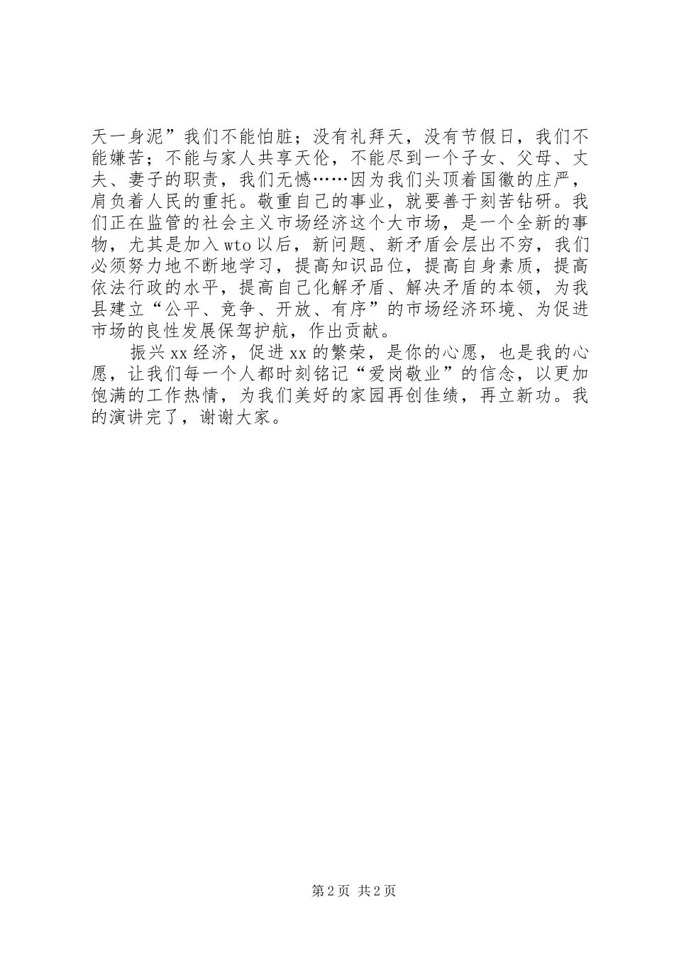 工商干部爱岗敬业演讲稿_第2页