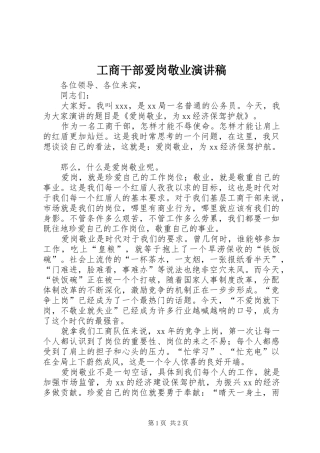 工商干部爱岗敬业演讲稿