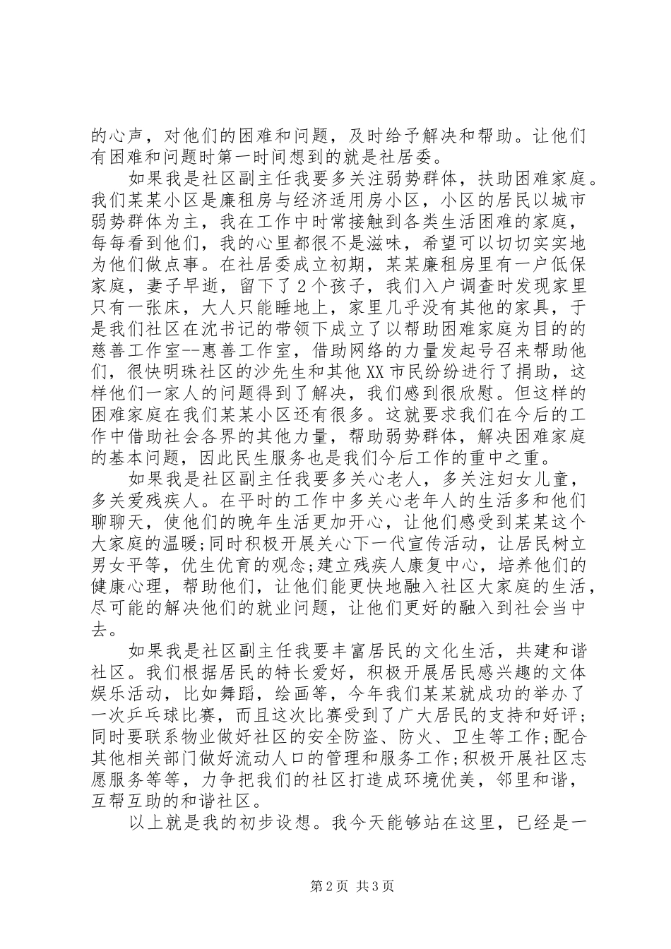 城市社区副主任竞选演说范文_第2页