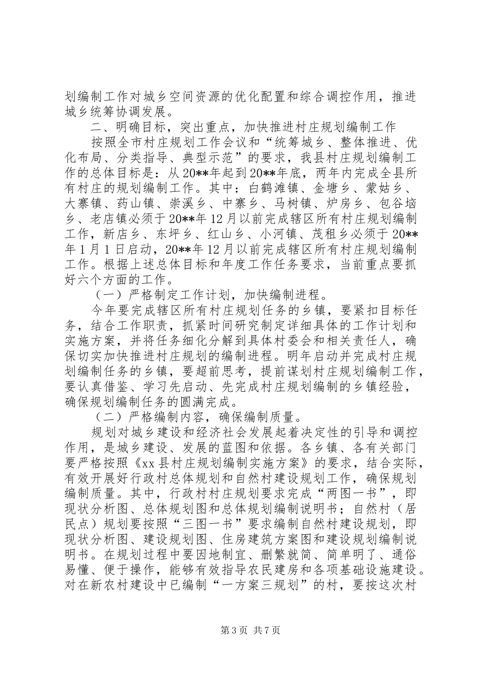 副县长在全县村庄规划编制工作会议上的讲话_1_第3页
