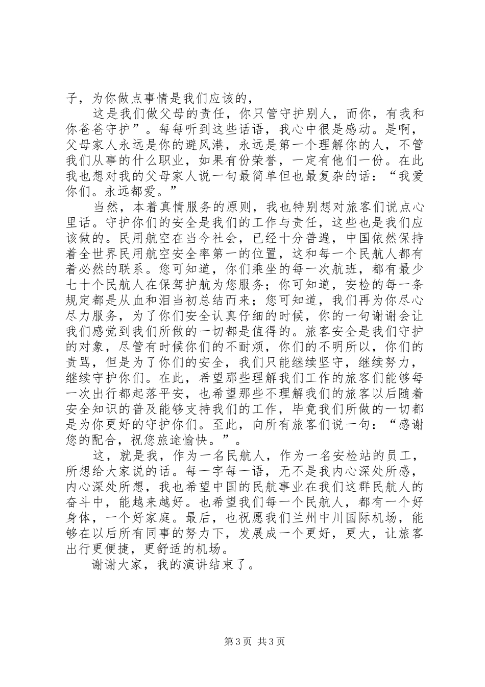 机场所安检人员演讲稿《真情告白，奉献精神》_第3页