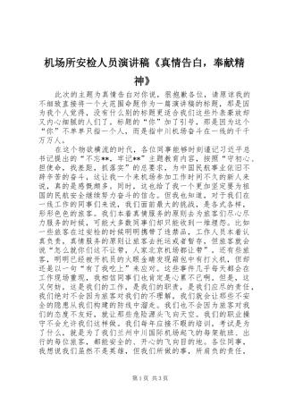 机场所安检人员演讲稿《真情告白，奉献精神》