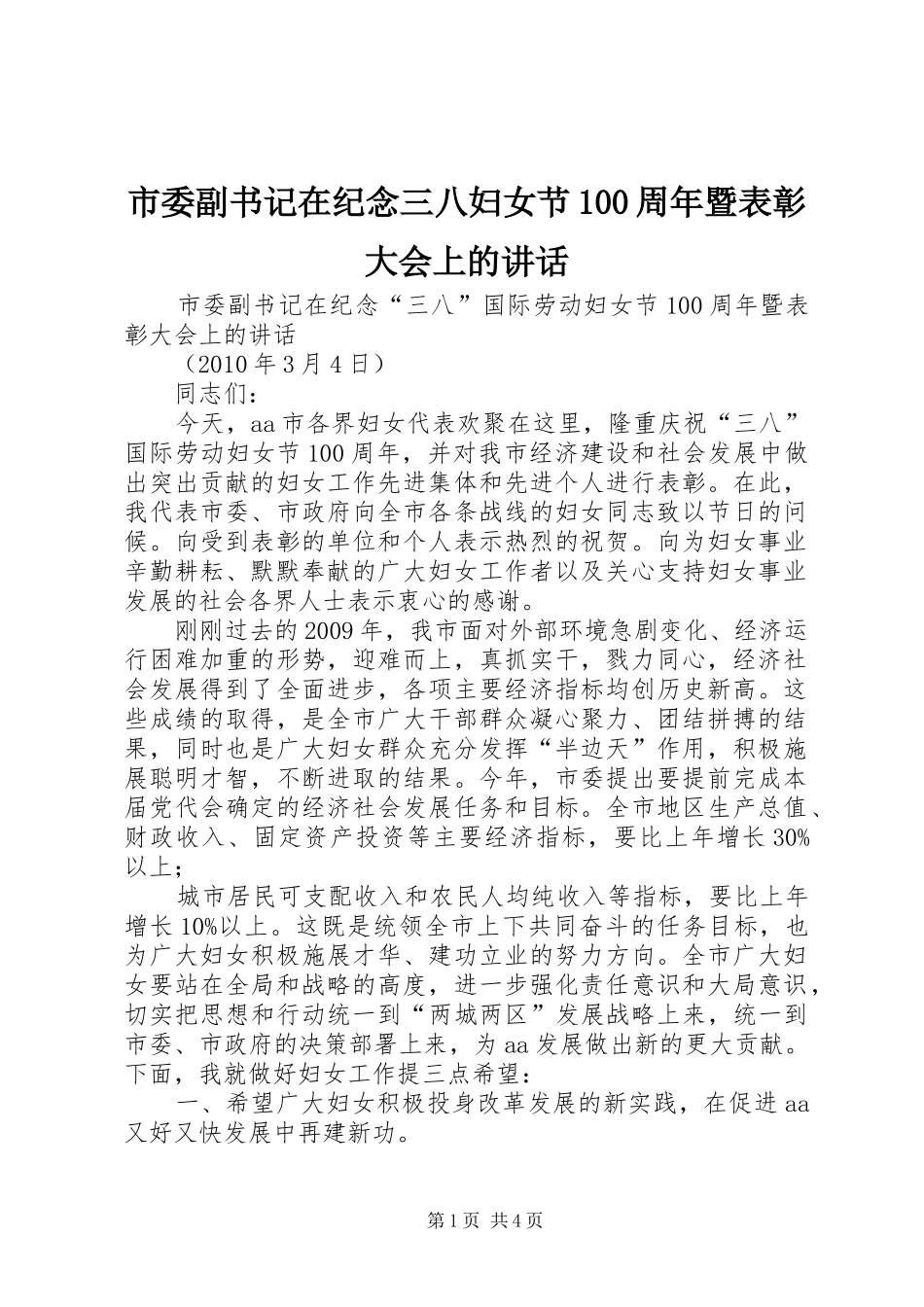 市委副书记在纪念三八妇女节100周年暨表彰大会上的讲话_第1页