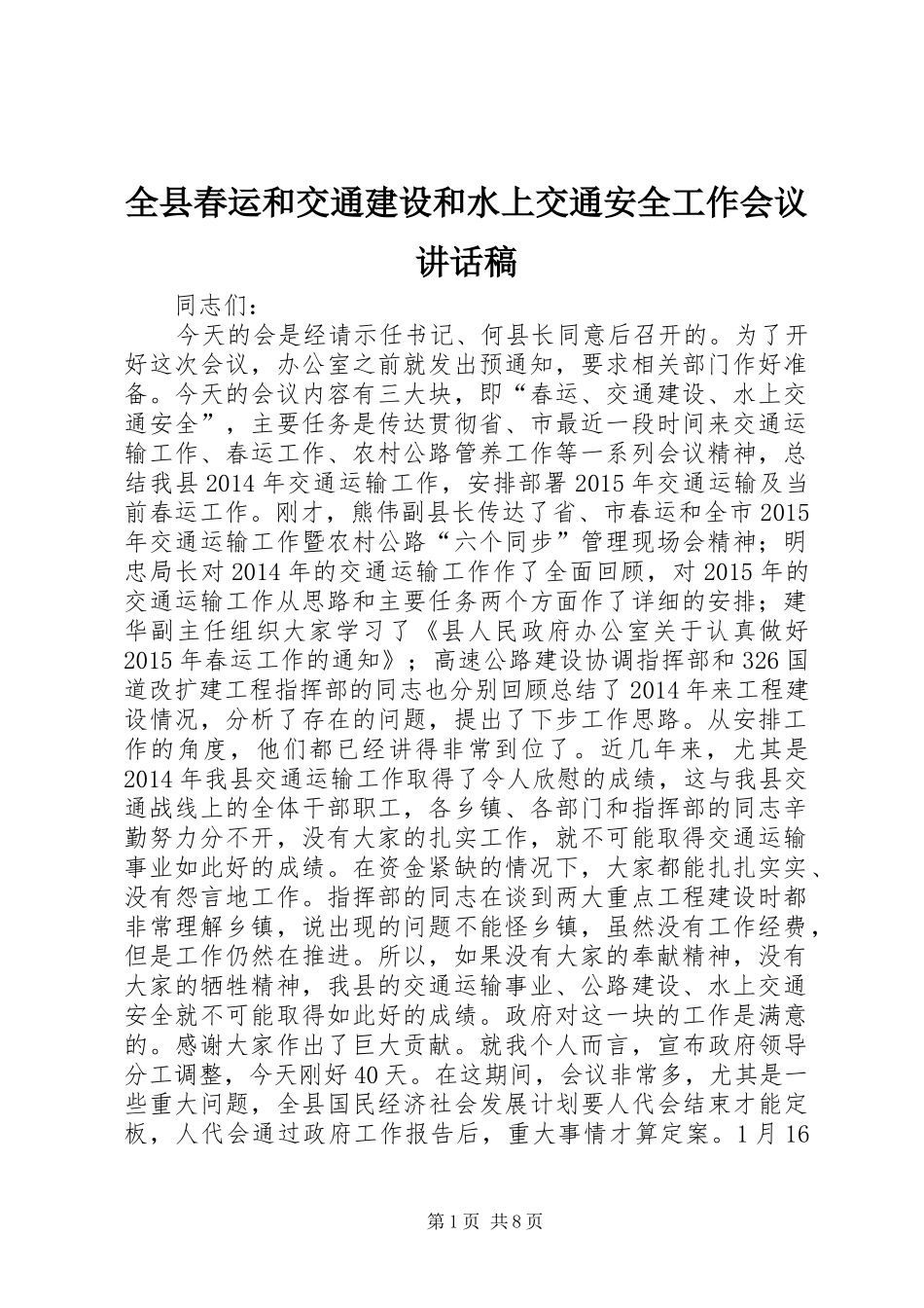 全县春运和交通建设和水上交通安全工作会议讲话稿_第1页