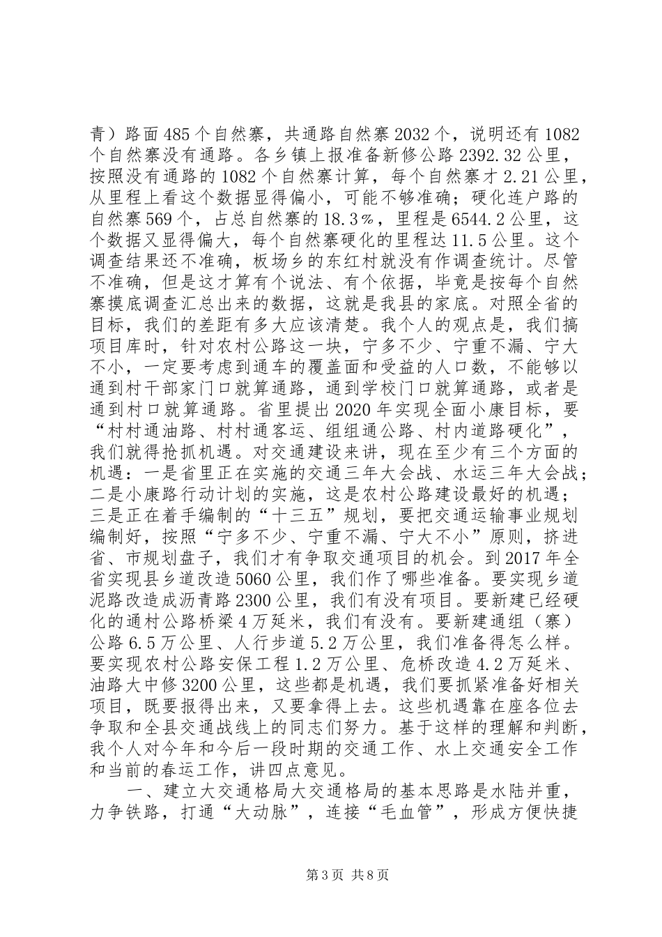 全县春运和交通建设和水上交通安全工作会议讲话稿_第3页