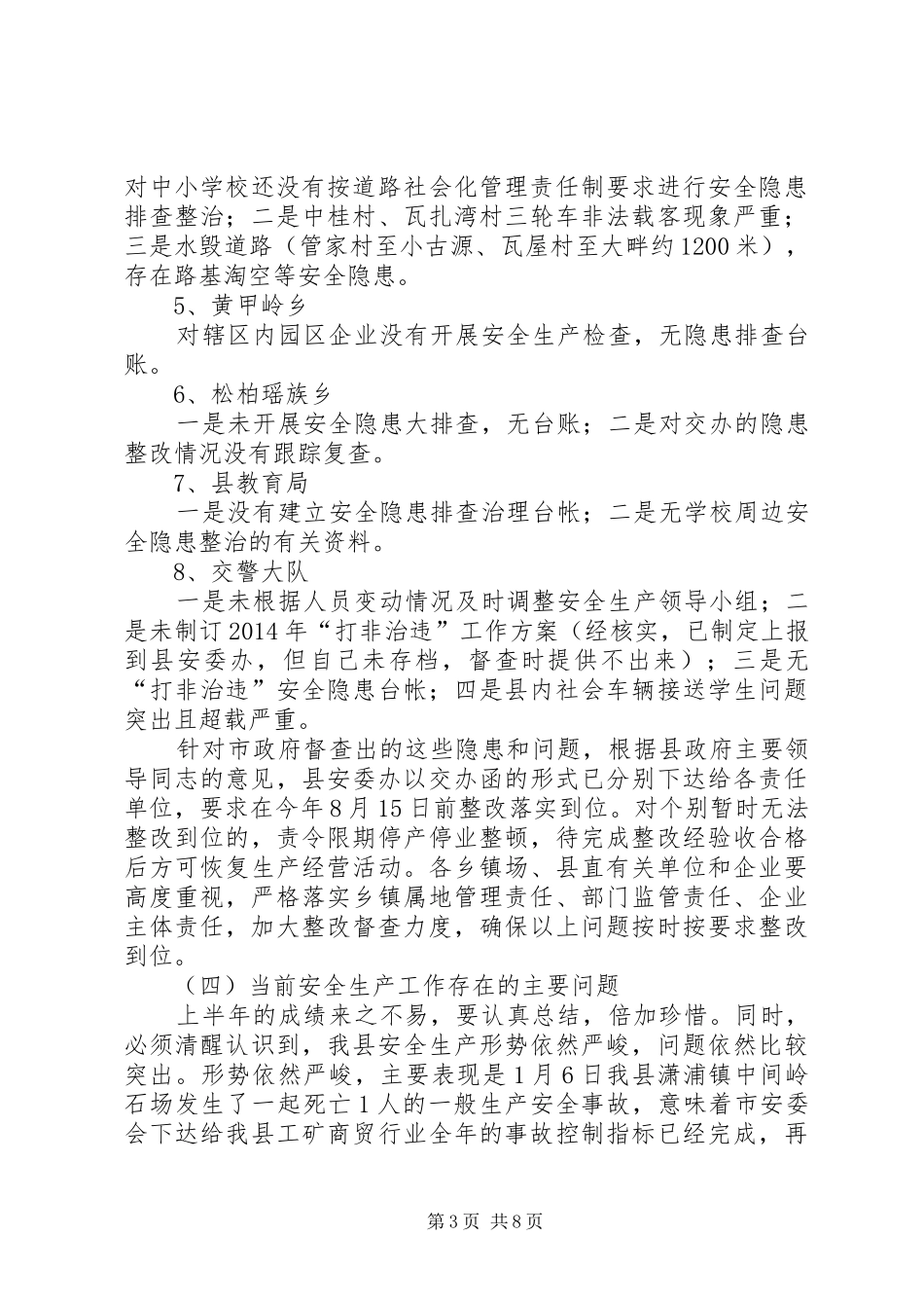 全县半年安全生产形势分析会领导讲话稿_第3页