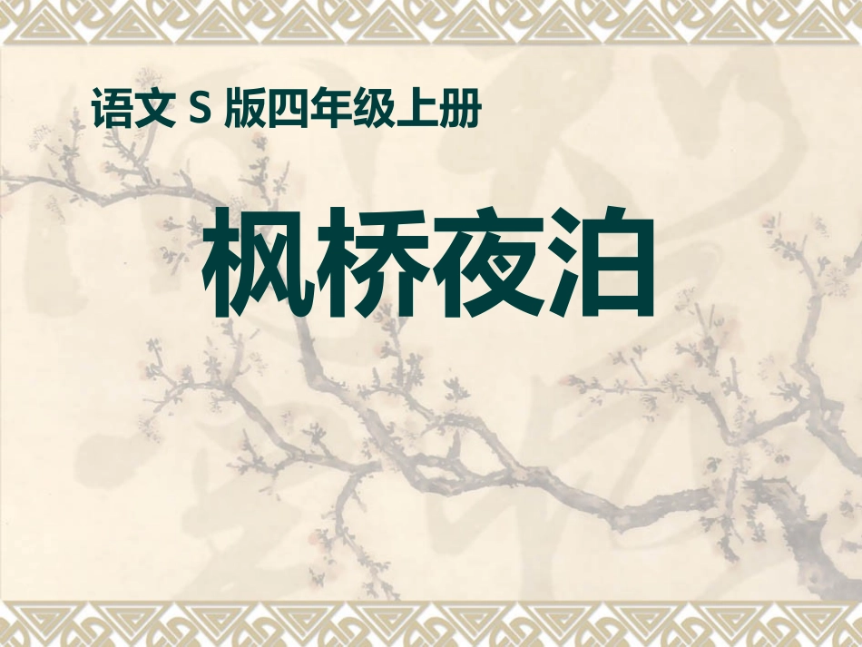 《枫桥夜泊》ppt课件_第1页