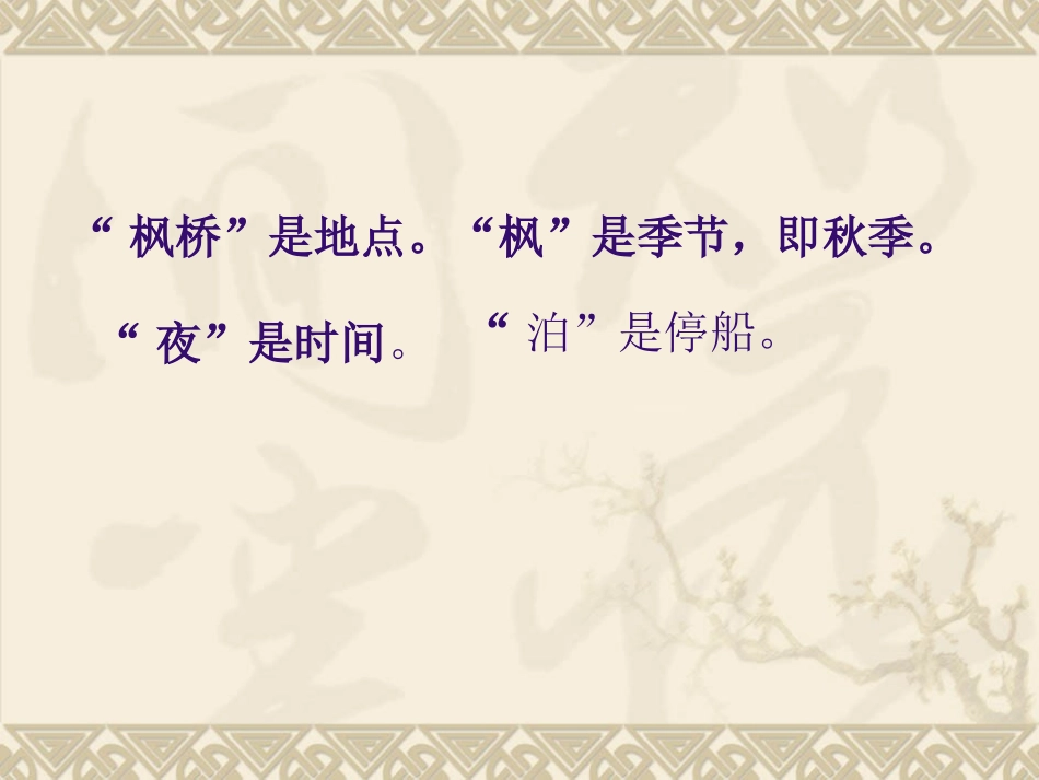 《枫桥夜泊》ppt课件_第2页