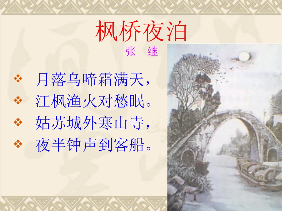 《枫桥夜泊》ppt课件_第3页