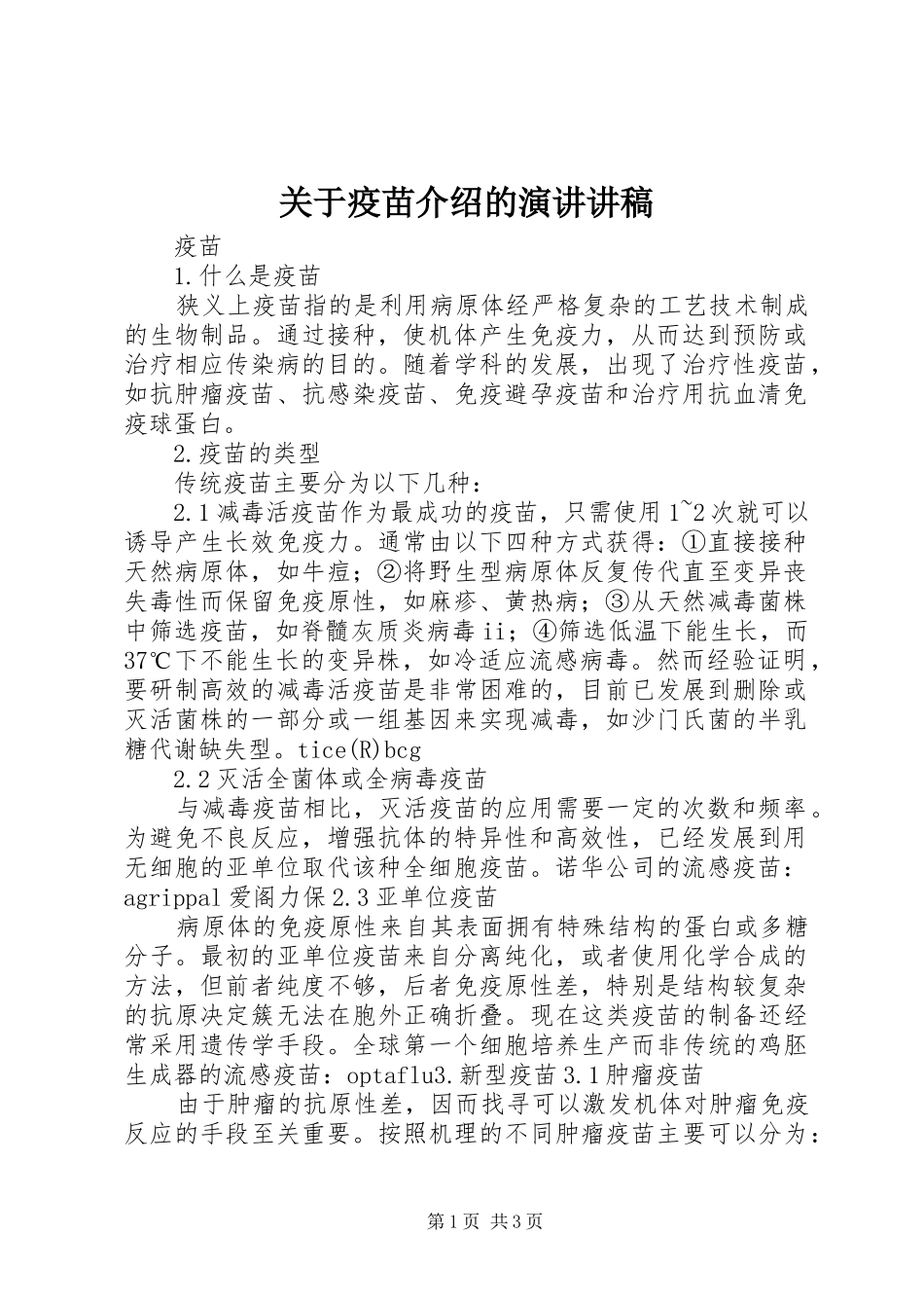 关于疫苗介绍的演讲讲稿_第1页