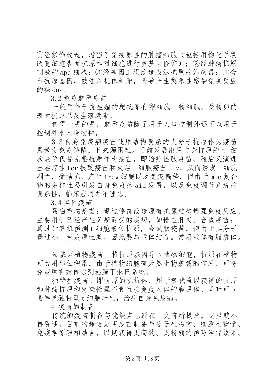 关于疫苗介绍的演讲讲稿_第2页