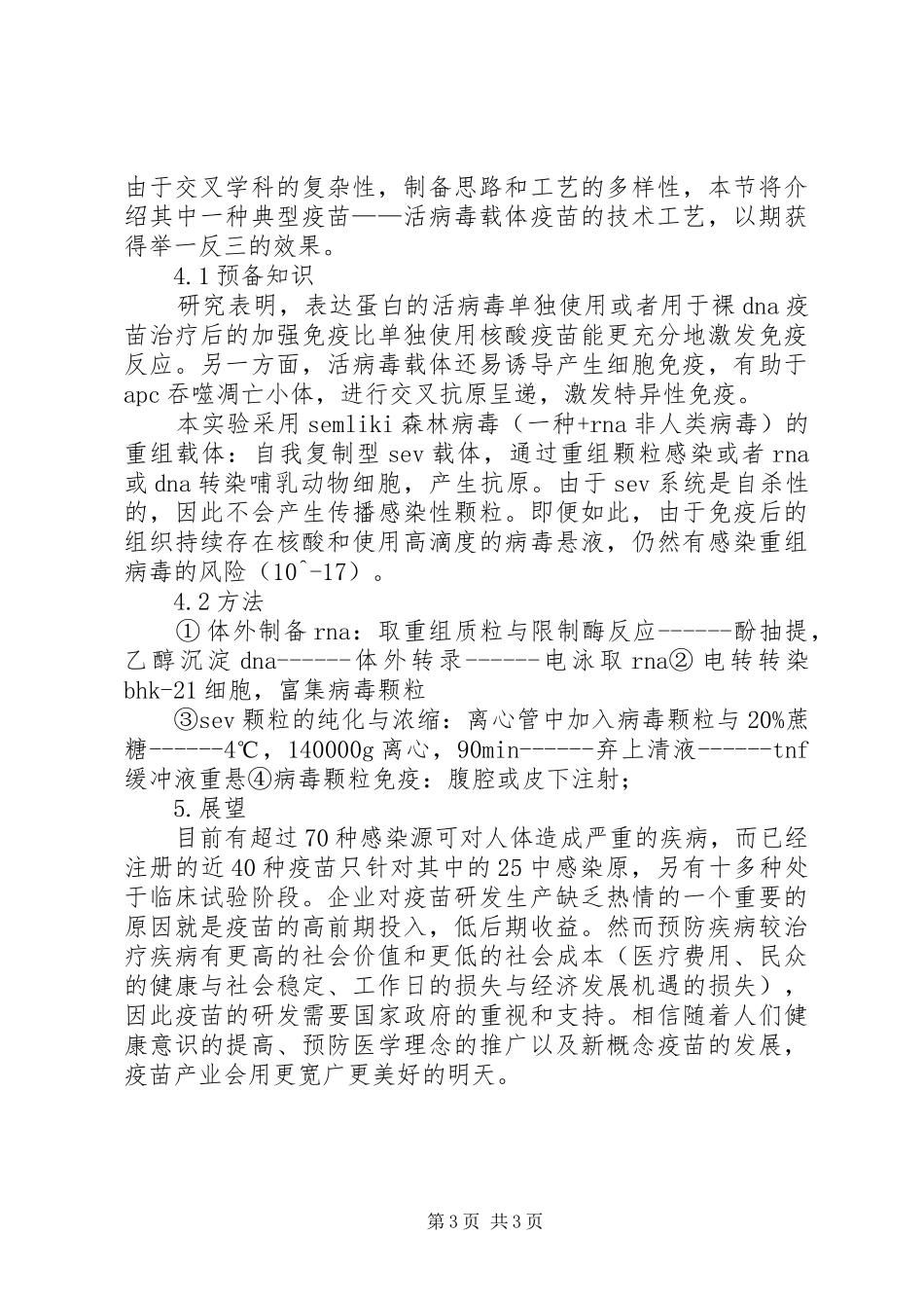 关于疫苗介绍的演讲讲稿_第3页