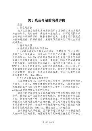 关于疫苗介绍的演讲讲稿
