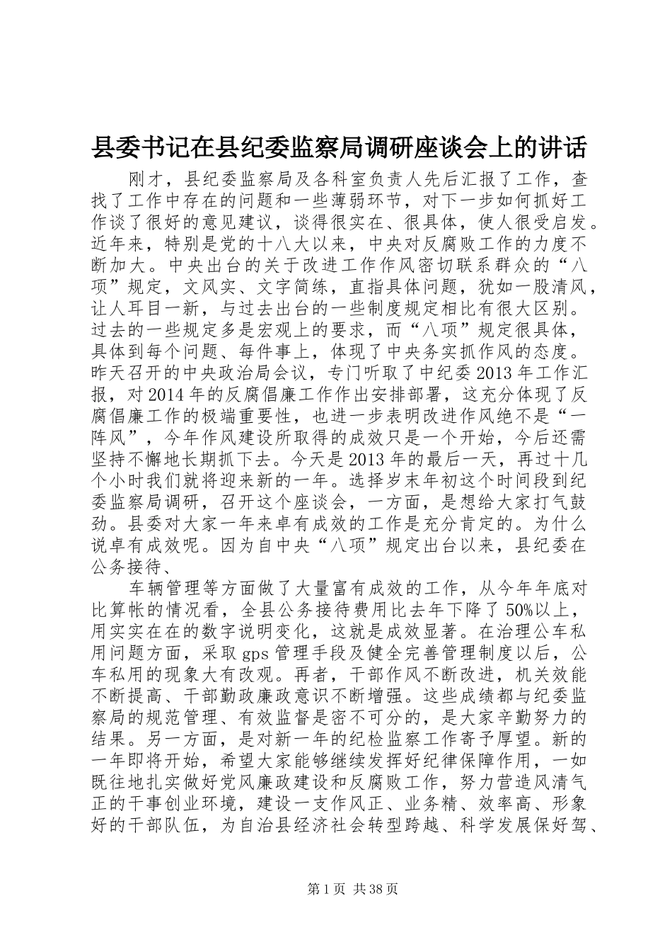 县委书记在县纪委监察局调研座谈会上的讲话_第1页