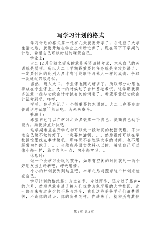 写学习计划的格式