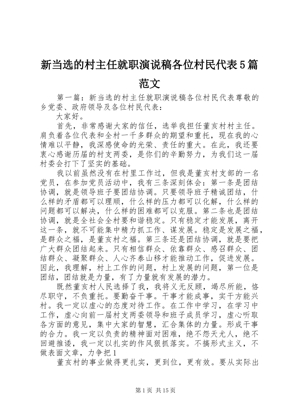新当选的村主任就职演说稿各位村民代表5篇范文_第1页