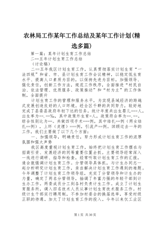 农林局工作某年工作总结及某年工作计划(精选多篇)