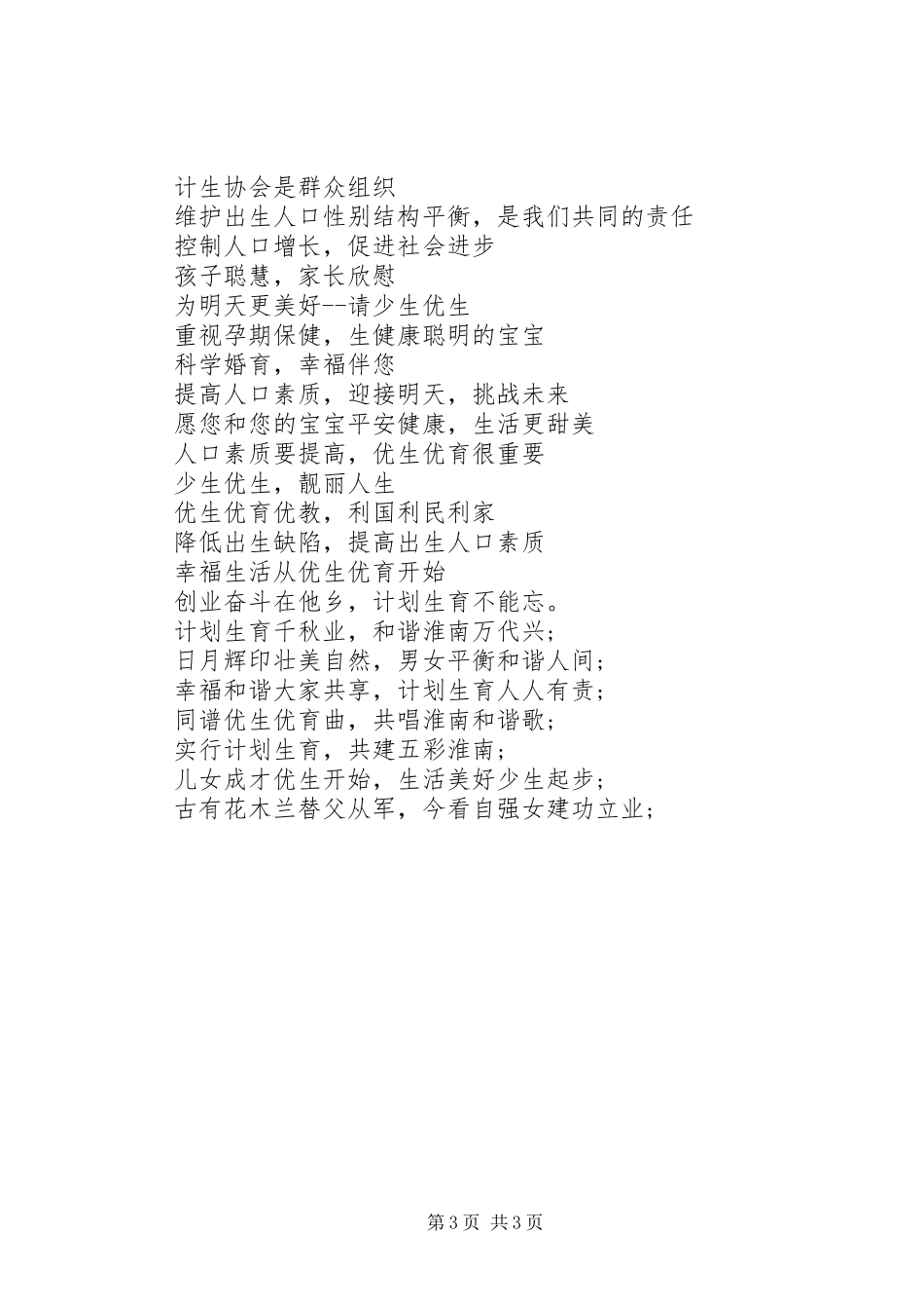 XX年计划生育优秀标语_第3页